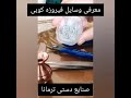 معرفی وسایل فیروزه کوبی