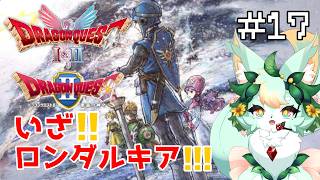 【#17】モーくん！！待っててね！！😭✨【ドラゴンクエストI＆II】【ドラゴンクエストⅡ】【既プレイだけど記憶が…💦w】【ネタバレあり】