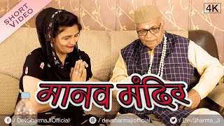 मानवमंदिर Manav Mandir | Dev Sharma Lala Ji Ki Comedy (2023) | New Haryanvi Video