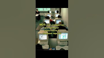 MD5: когда хэш перестал быть надёжным #itfacts #bitcoin #developer #coding #retro #history #кино