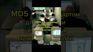 MD5: когда хэш перестал быть надёжным #itfacts #bitcoin #developer #coding #retro #history #кино