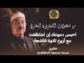 احبس دموعك إن استطعت مع أروع تلاوة خاشعة لسورة الاحقاف للشيخ محمد محمود الطبلاوي
