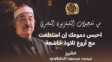احبس دموعك إن استطعت مع أروع تلاوة خاشعة لسورة الاحقاف للشيخ محمد محمود الطبلاوي