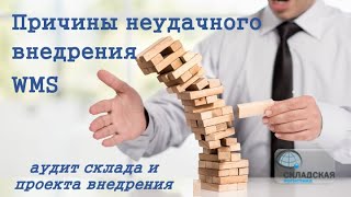 ПРИЧИНЫ НЕУДАЧНОГО ПРОЕКТА ВНЕДРЕНИЯ WMS, АУДИТ СКЛАДА И ПРОЕКТА ВНЕДРЕНИЯ