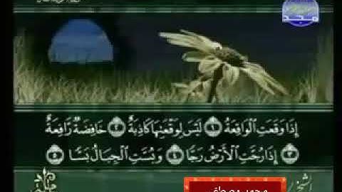 سورة الواقعة الشيخ محمد مصطفي ابو سفيان