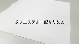 ポリエステル一越ちりめん【オリジナルグッズの生地紹介】