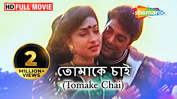 Tomake Chai {HD} - Sudeep Mukherjee - Dulal Lahiri - Kanchan Mullick - Superhit Bengali Movie