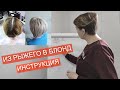 ИЗ РЫЖЕГО В БЛОНД. ПЕПЕЛЬНЫЙ БЛОНД.