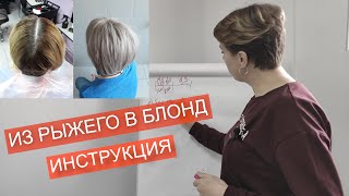 ИЗ РЫЖЕГО В БЛОНД. ПЕПЕЛЬНЫЙ БЛОНД.