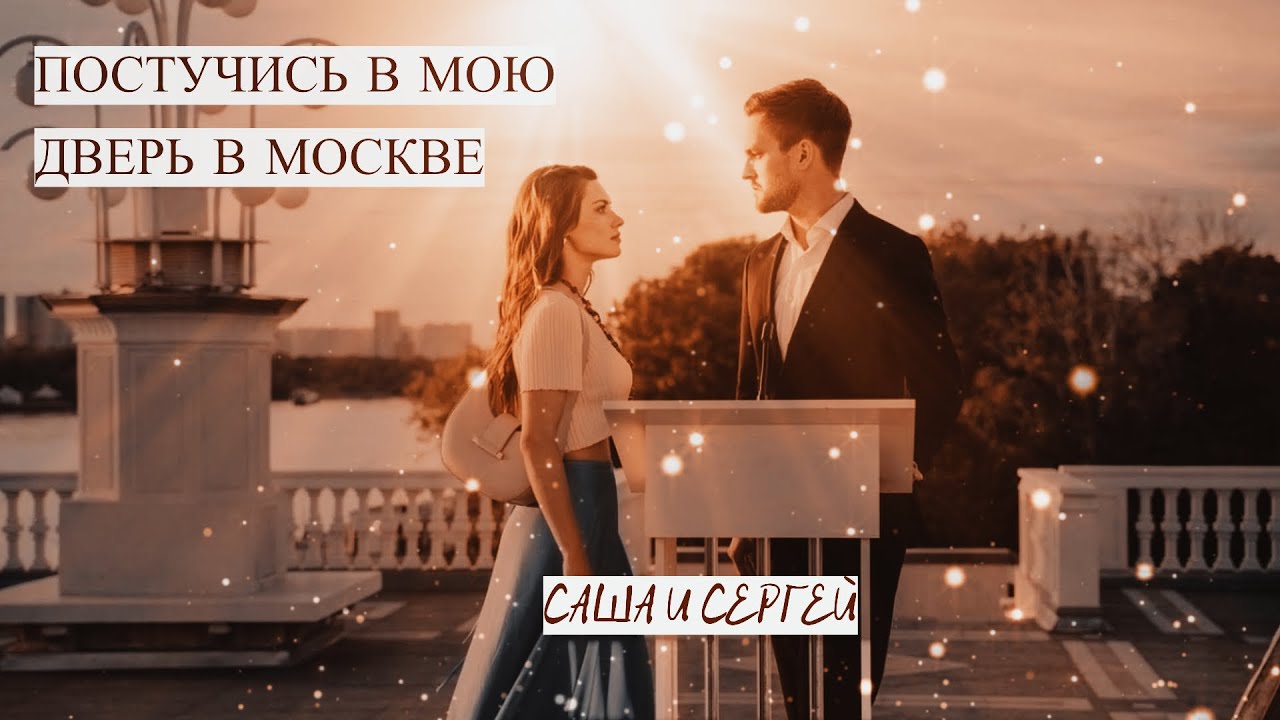 Саша и Сергей - Невеста [Постучись в мою дверь в Москве]