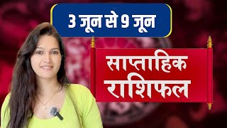 साप्ताहिक राशिफल 3 जून से 9 जून 2024 | weekly rashifal in hindi | साप्ताहिक राशिफल