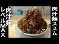 肉汁麺ススムの肉汁麺レベルMAX+ライス特盛り