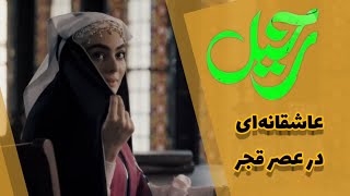 نقد و بررسی سریال تلویزیونی رحیل- تله تئاتری با فیلمنامه ضعیف