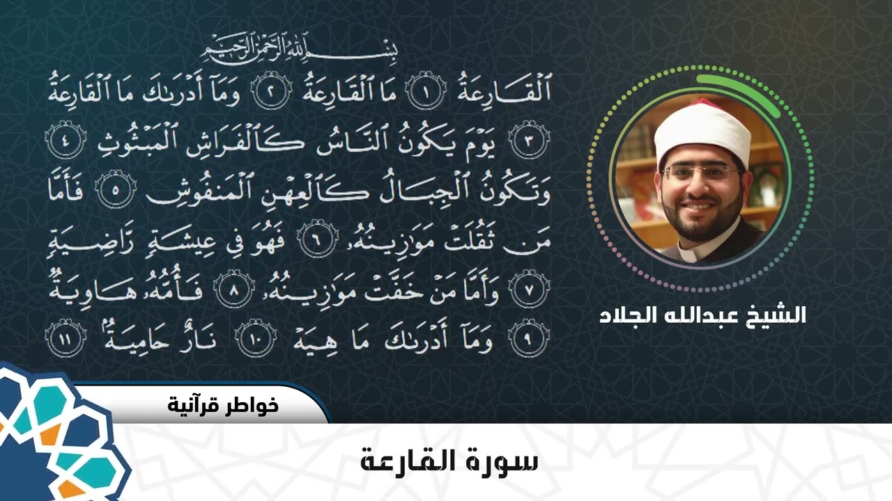 خواطر قرآنية | سورة القارعة | عبد الله الجلاد 