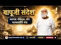#bapuji #sandesh #dharana #points with #behadkebehadkiparamshanti #mantra @bapujidashrathbhaipatel