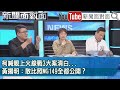 精彩片段》柯喊親上火線戰3大案清白... 黃揚明：敢比照MG149全都公開？【新聞面對面】2024.05.16