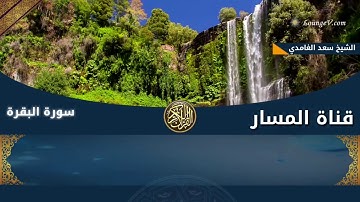 سورة البقرة |سعد الغامدي |من اية (١ ) الى(١٠ ) لتسهيل الحفظ