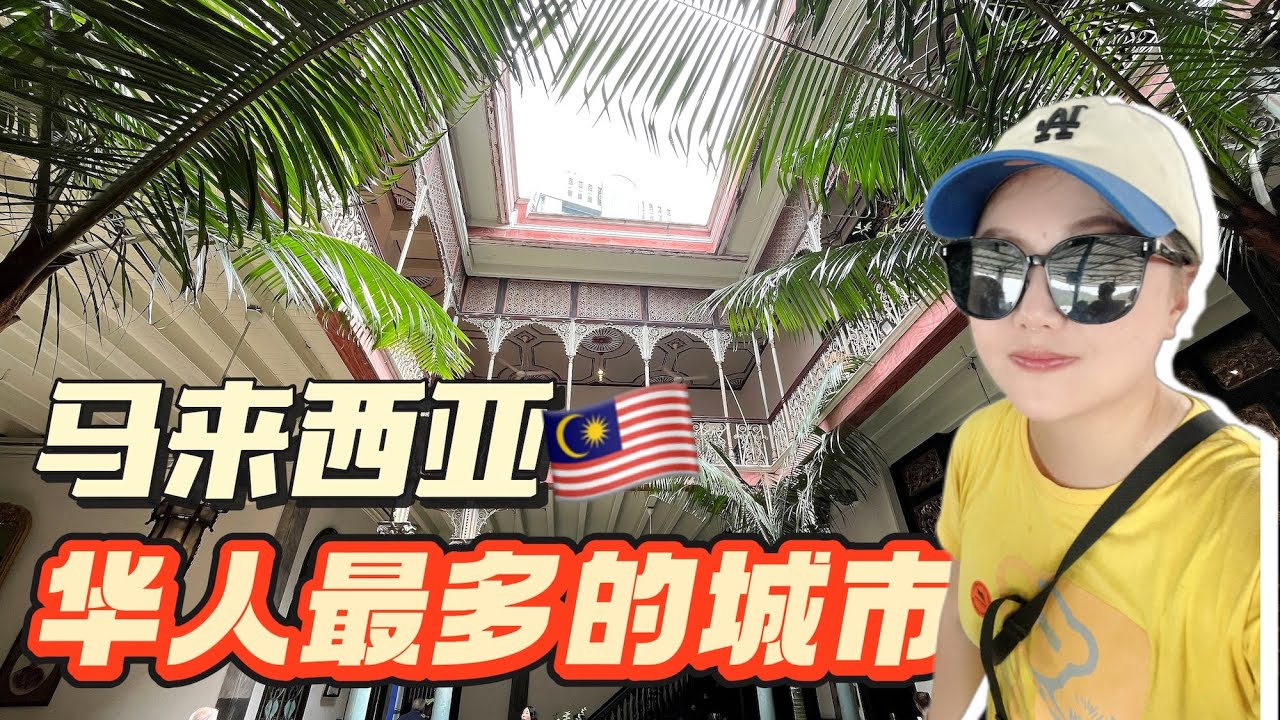 【马来西亚】华人占比最多的地方，从当猪仔到大富豪，经历了什么？