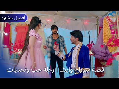 Pati Brahmachari | قصة سوراج وإيشا | رحلة حب وتحديات | Dangal TV Arabic #patibrahmachari