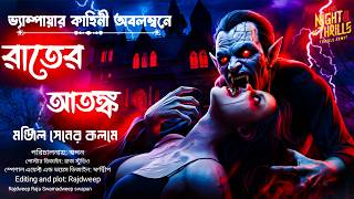 Dracula  Sunday Suspense  Rater Atonko Manjil Sen Horror Story  The Night Of Thrills  horror 