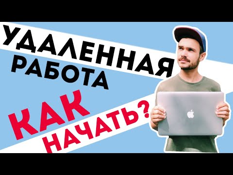 УДАЛЕННАЯ РАБОТА / Как начать работать удаленно?