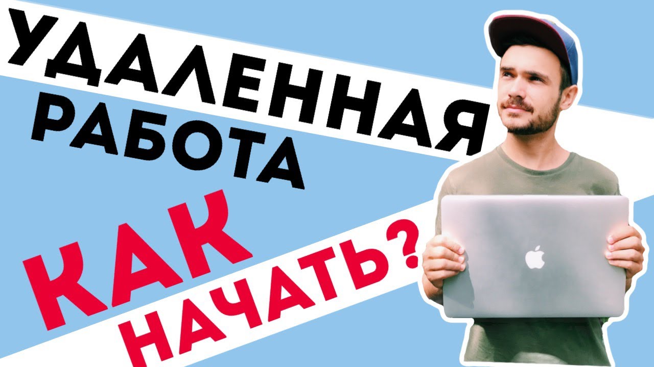 как работать удаленно