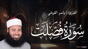 ما تيسر من سورة فصلت من الآية 21 إلى الآية 30 .. بصوت القارئ ياسر القرشي