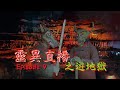 靈異直播#9 之遊地獄  十點開播!｜梁思浩｜世界鬼故事