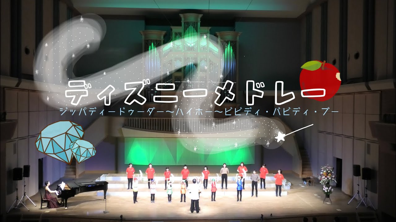 【ジッパディードゥーダー〜ハイホー〜ビビディ･バビディ･ブー】羽曳野少年少女合唱団