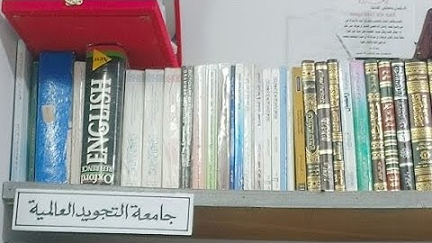 تصحيح تلاوة فضيلة المعلمة نجاة إبراهيم حافظها الله ء