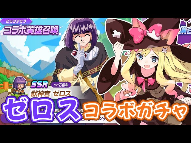 ガデテル 獣神官 ゼロス コラボガチャを絶対に引きたい エミリー ガーディアンテイルズ Guardiantales スレイヤーズ Next Youtube