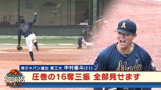 【ドラフト1位候補】圧巻の16奪三振完封！中村優斗（愛知工業大学4年）侍ジャパンでの経験とは？｜愛知大学野球春季リーグ