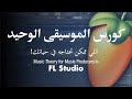 كورس الموسيقى الوحيد اللي ممكن تحتاجه في حياتك Music Theory For Music Producers In FL Studio 