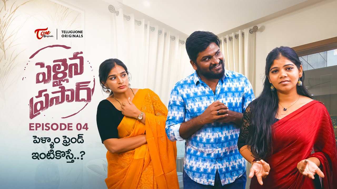పెళ్ళైన ప్రసాద్ EP-  4 | Pellam Friend Intikosthe | Comedy Web Series | TeluguOne Originals