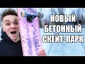 НОВЫЙ БЕТОННЫЙ СКЕЙТ-ПАРК В КИЕВЕ