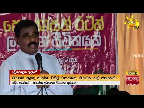 රාජපක්ෂ පවුලටම නඩු..! නලින්ගේ ලැයිස්තුව.. - Hiru News