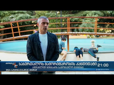 საბურთალოს მაჟორიტარობის კანდიდატი