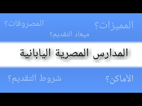 المدارس المصرية اليابانية وشروط التقديم