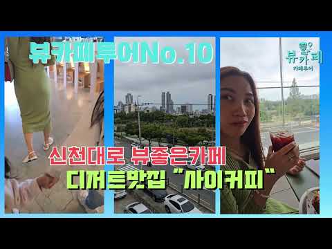 [뷰카페투어No.10] 비오는날 너무 좋은 대구카페~~ 신천대로를 보면서 대구도심의 빌딩과 주변경관을 보면서 커피를 맛볼 수 있는 최고의 장소