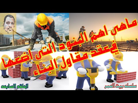 كيفيه يتم التعاقد مع مقاول البناء اهم الشروط والبنود التى يتضمنها عقد البناء الحلقه السابعه 7