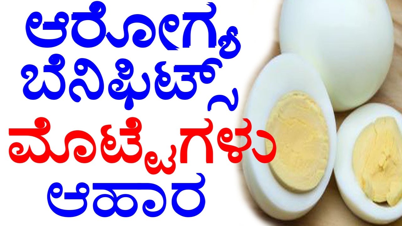 ಆರೋಗ್ಯ ಬೆನಿಫಿಟ್ಸ್ ಮೊಟ್ಟೆಗಳು Health Benefits of Eating Eggs Health