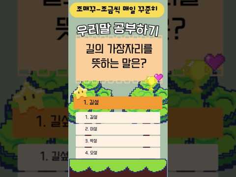 대부분 잘 몰랐던 순우리말