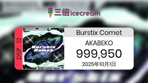 【DDR World】Burstix Comet [DSP-12] - PFC(999950)