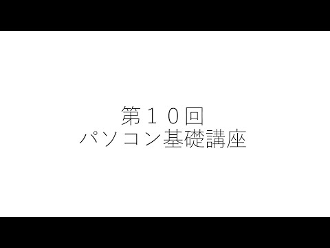 【第10回】パソコン基礎講座 - 金子晃之
