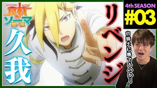食戟のソーマ 神ノ皿 同時視聴