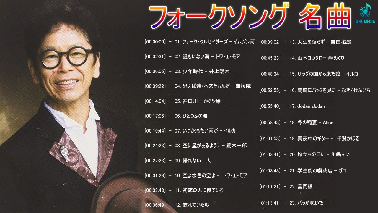 フォークソング 名曲メドレー 懐メロ 昭和 ♪♪♪ フォークソング 名曲