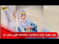 نوور سۆران خاوەن نەخۆشییە دەگمەنەکە کۆچی دوایی کرد