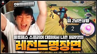 롤토체스 스트리머 대회에서 나온 미친 레전드 명장면  【 TFT INVITATIONAL 】