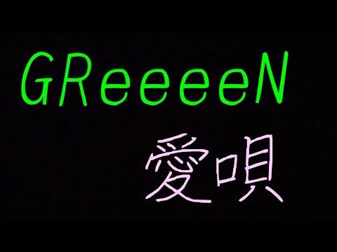 ただの会社員25歳男子が歌うGReeeeN 愛唄(原曲キー)