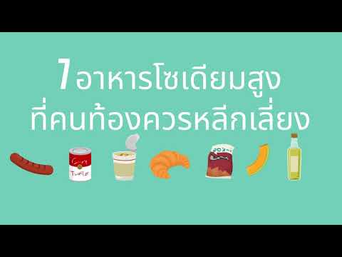 อาหารโซเดียมสูง อันตรายต่อคนท้องอย่างไร | KonThong Chnnel